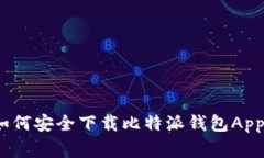 专家揭秘：如何安全下载