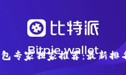 2023年数字钱包专家独家推荐：最新排名与秘诀大揭秘